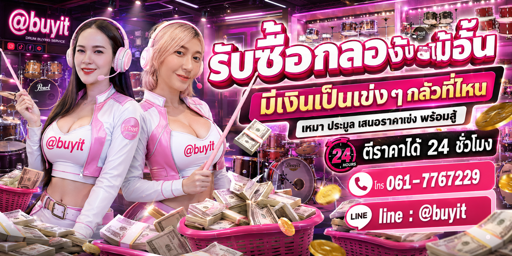 รับซื้อกลอง รับซื้อไม่อั้น เหมา ประมูล เสนอราคาแข่ง พร้อมสู้