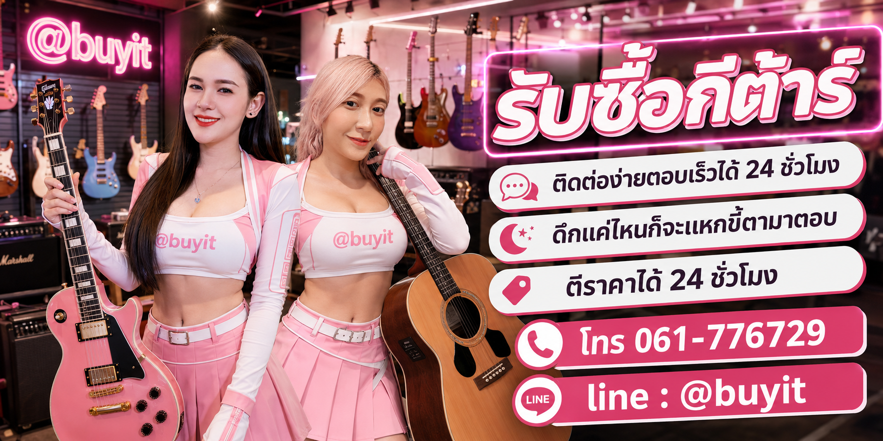 รับซื้อกีต้าร์ ตีราคาได้ 24 ชั่วโมง โทร 061-7767229 Line @buyit