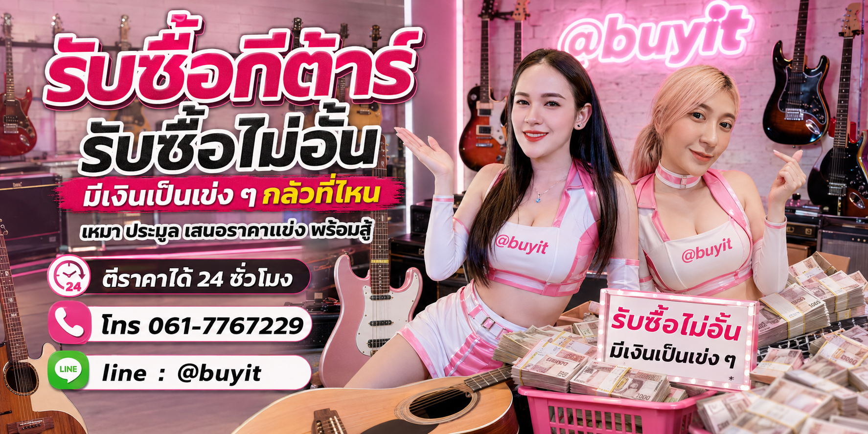 รับซื้อกีต้าร์ รับซื้อไม่อั้น เหมา ประมูล เสนอราคาแข่ง พร้อมสู้
