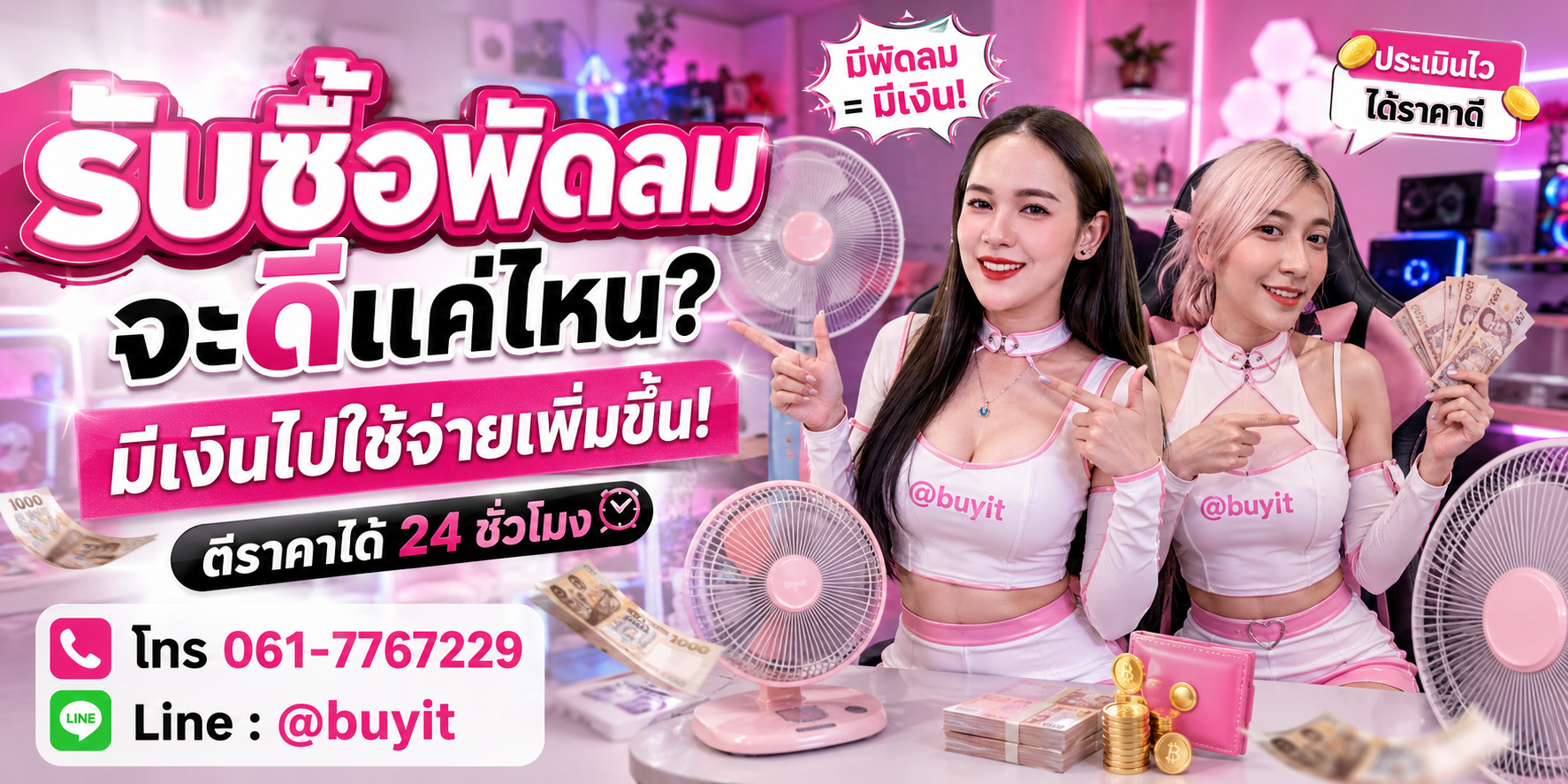 รับซื้อพัดลมไม่ได้ใช้แล้ว เอามาขายดีกว่าปล่อยทิ้งไว้