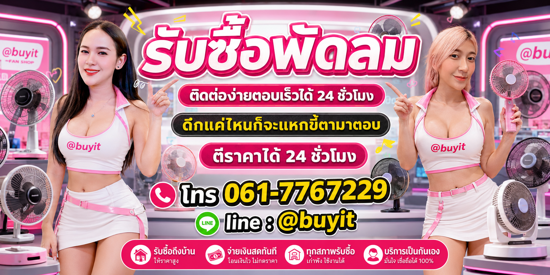 รับซื้อพัดลม ตีราคาได้ 24 ชั่วโมง โทร 061-7767229 Line @buyit