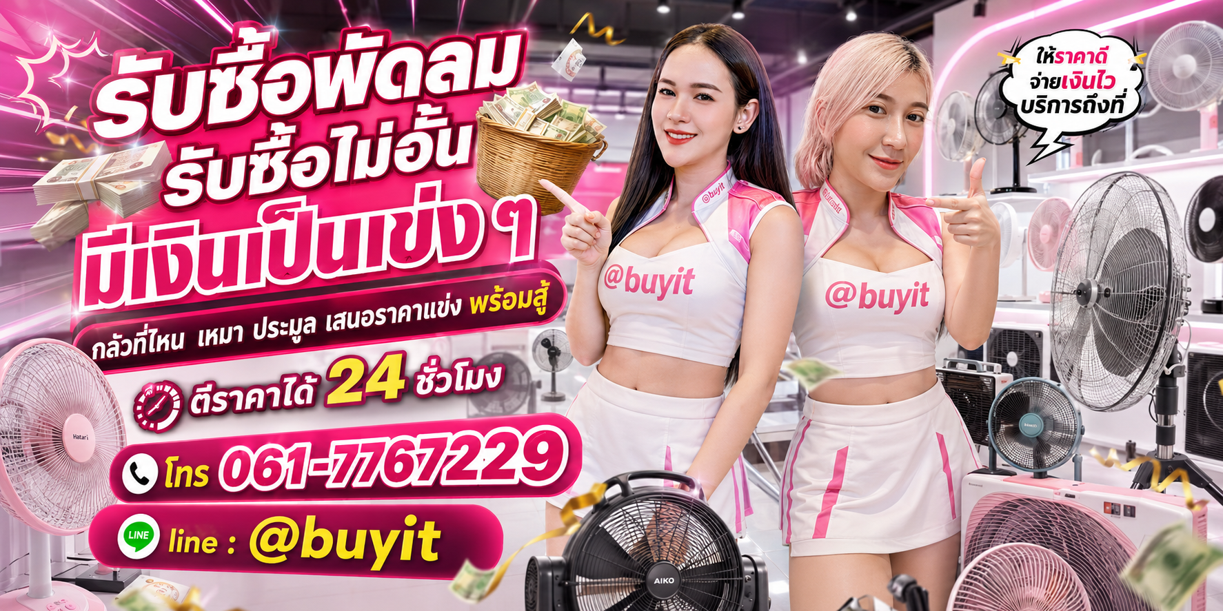 รับซื้อพัดลม รับซื้อไม่อั้น เหมา ประมูล เสนอราคาแข่ง พร้อมสู้