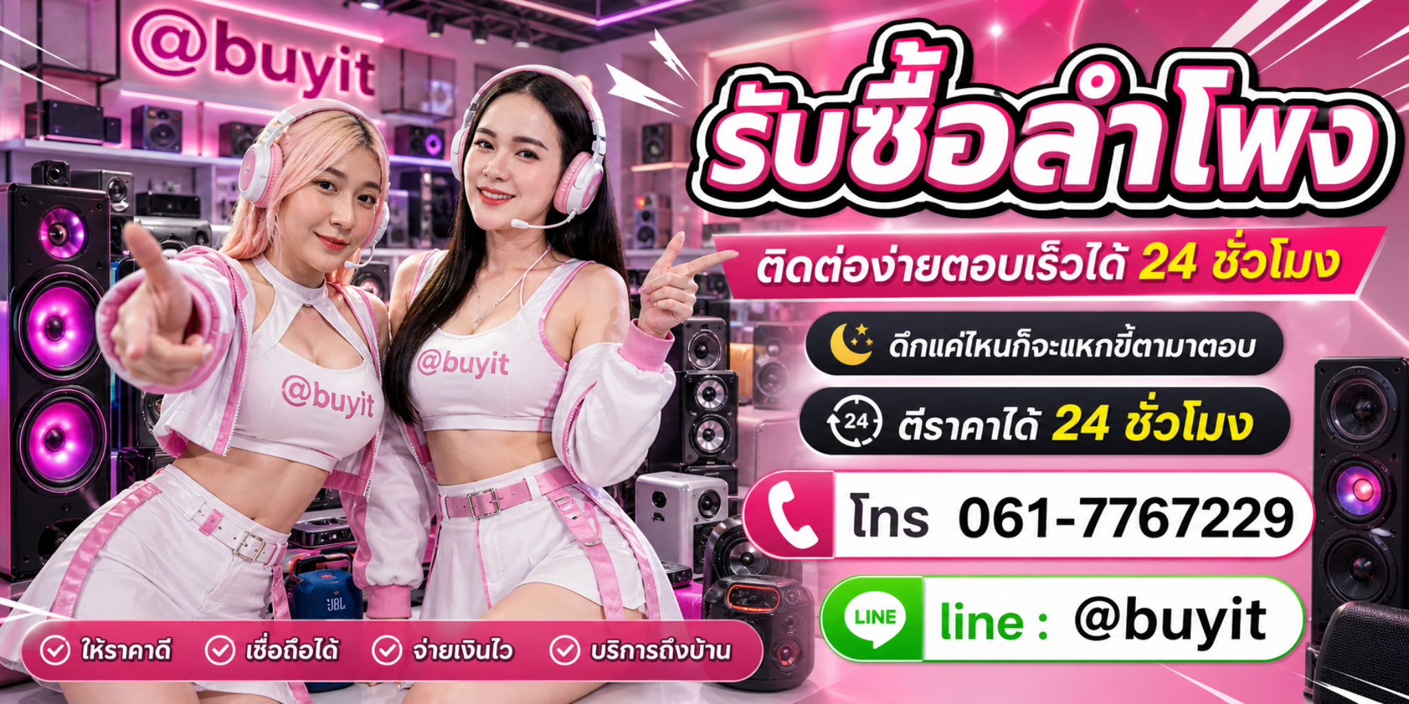 รับซื้อลำโพง ตีราคาได้ 24 ชั่วโมง โทร 061-7767229 Line @buyit