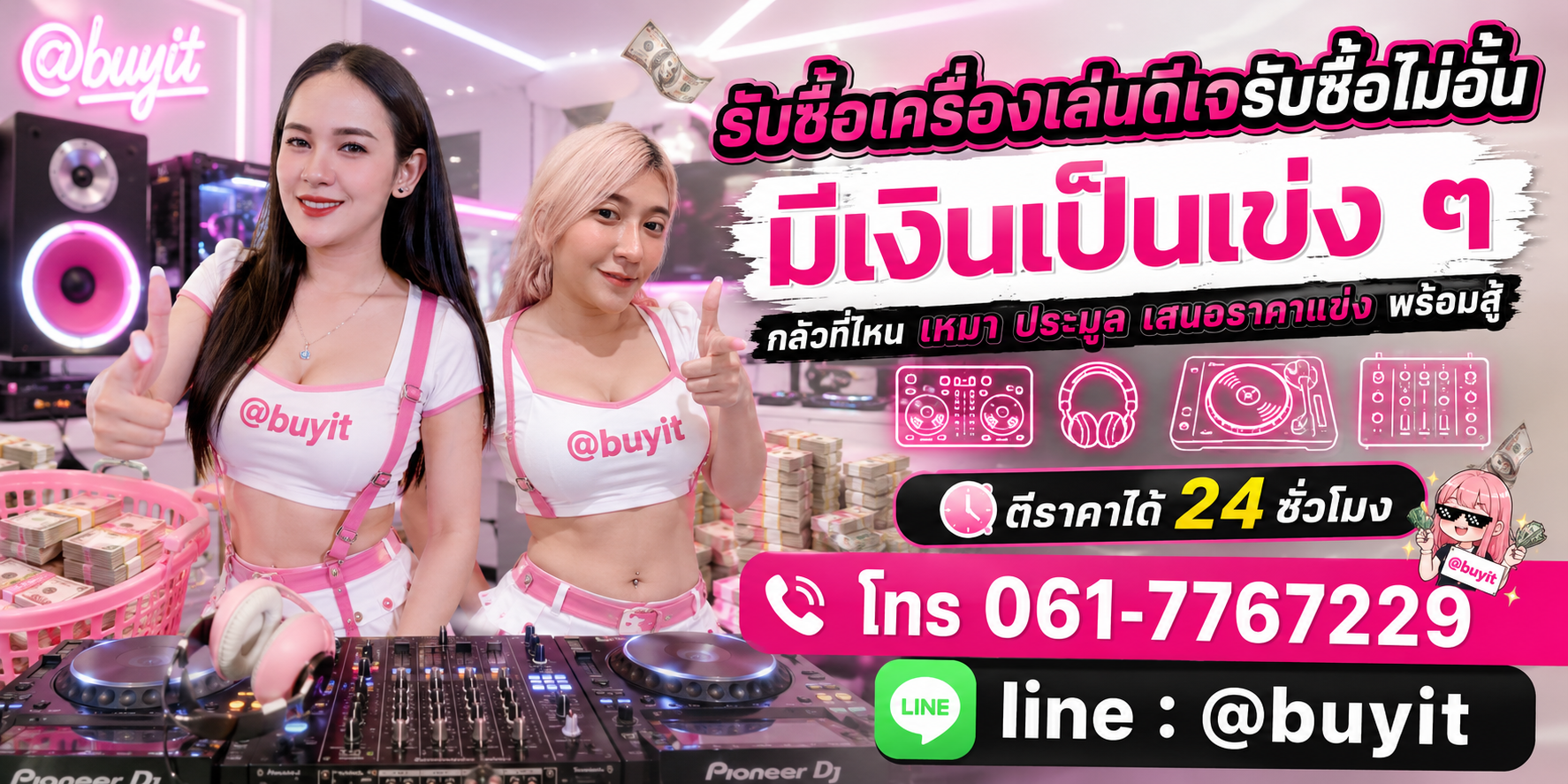 รับซื้อเครื่องเล่นดีเจ รับซื้อไม่อั้น เหมา ประมูล เสนอราคาแข่ง พร้อมสู้