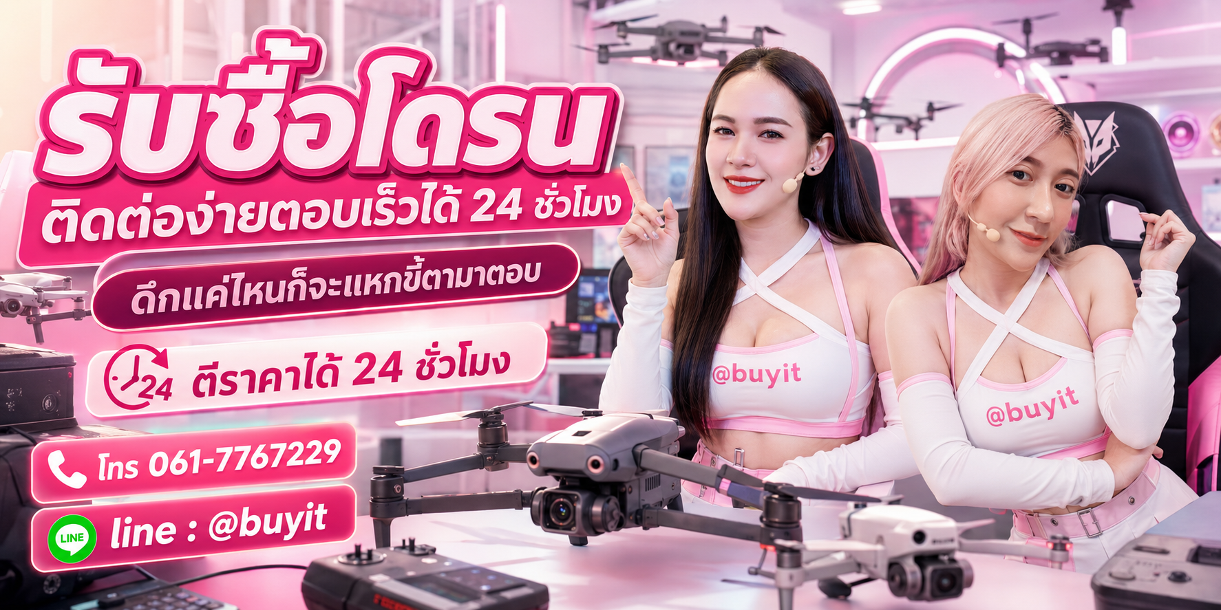 รับซื้อโดรน ตีราคาได้ 24 ชั่วโมง โทร 061-7767229 Line @buyit