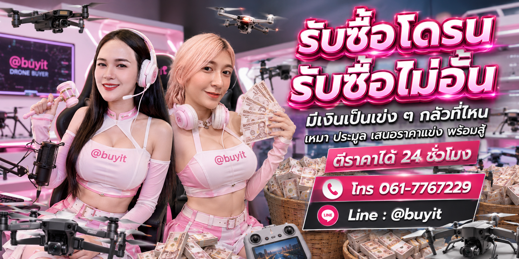 รับซื้อโดรน รับซื้อไม่อั้น เหมา ประมูล เสนอราคาแข่ง พร้อมสู้