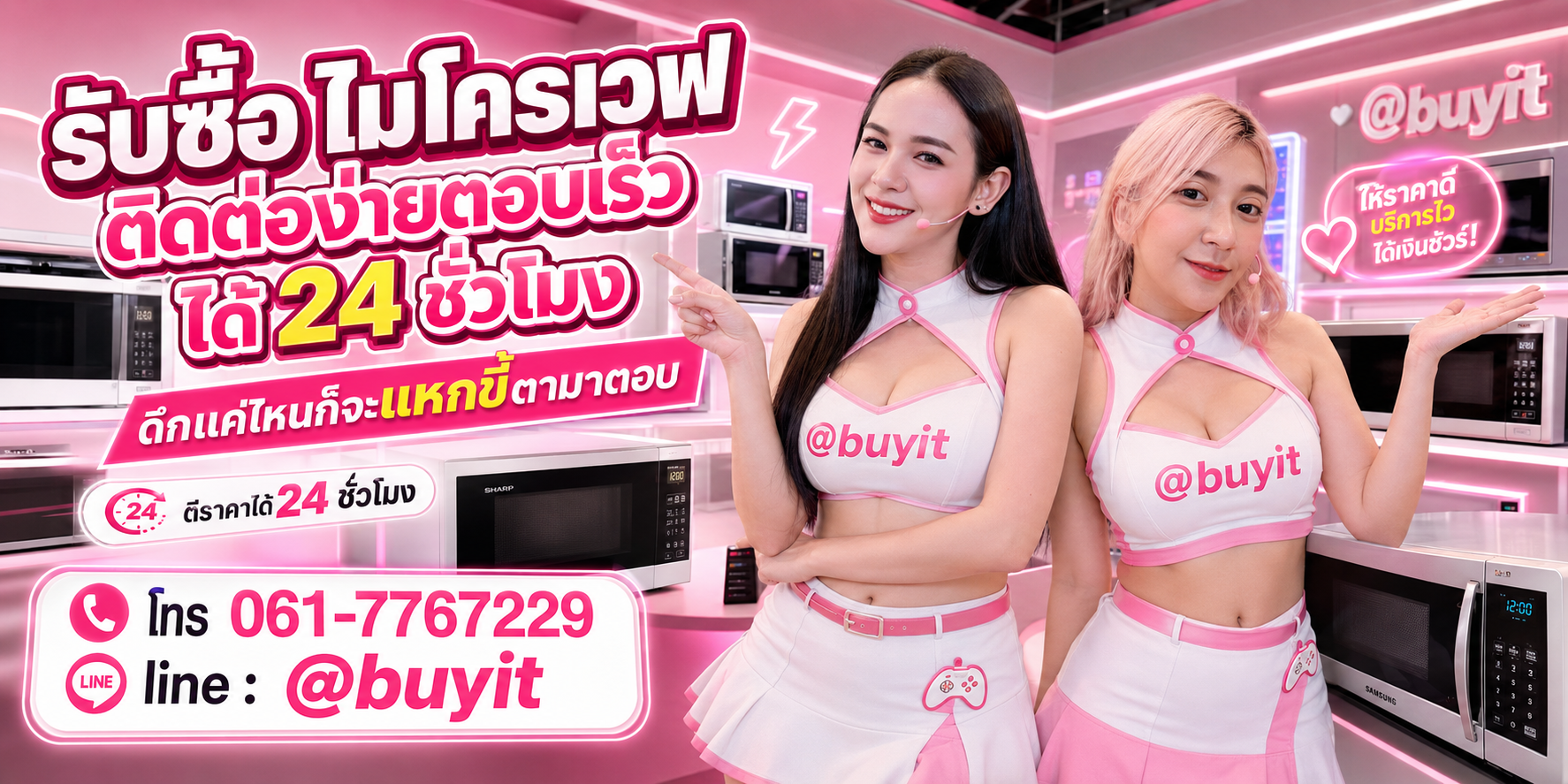 รับซื้อไมโครเวฟ ตีราคาได้ 24 ชั่วโมง โทร 061-7767229 Line @buyit