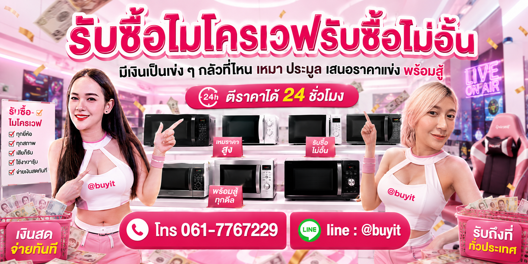รับซื้อไมโครเวฟ รับซื้อไม่อั้น เหมา ประมูล เสนอราคาแข่ง พร้อมสู้