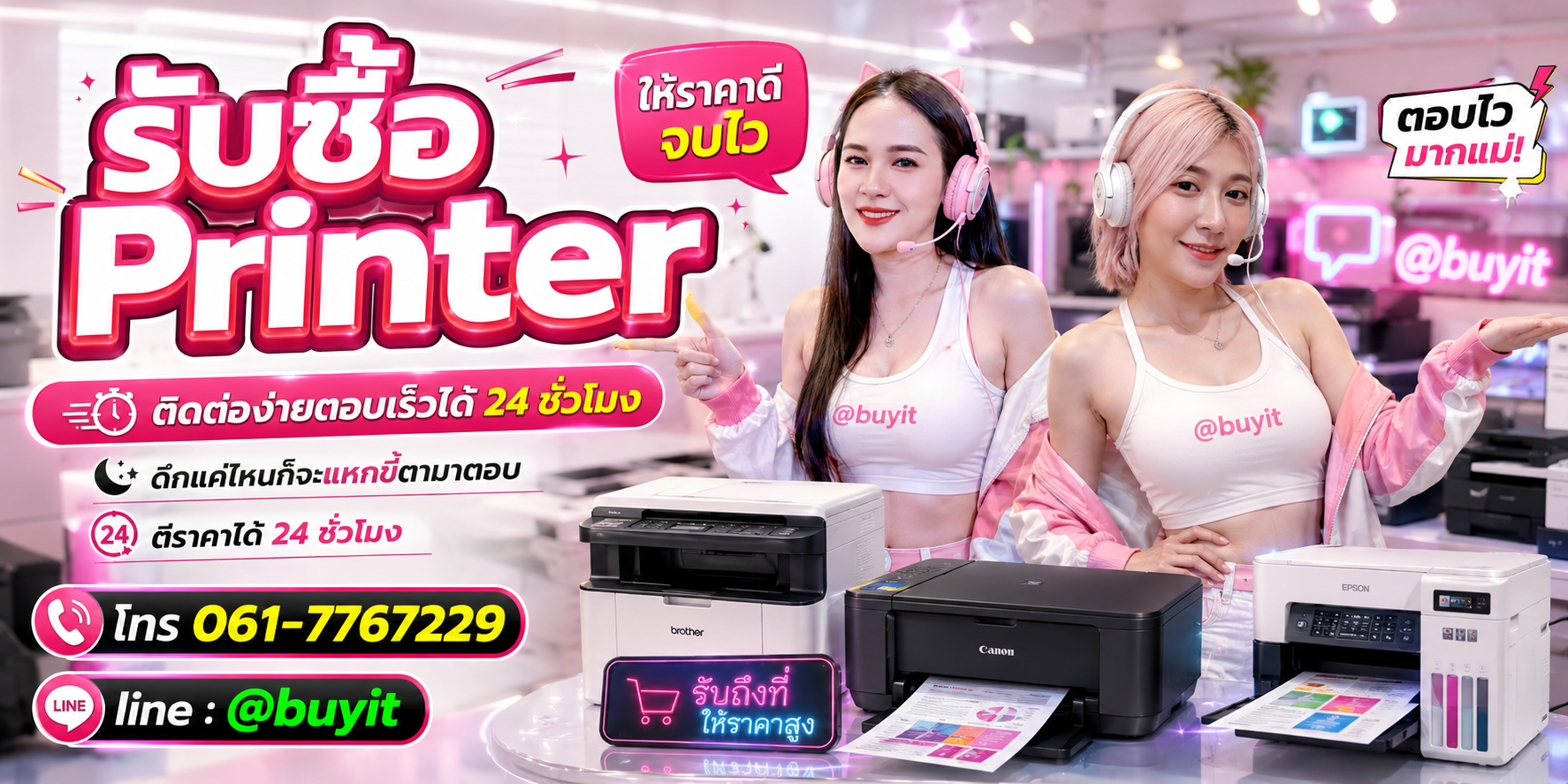 รับซื้อ Printer ตีราคาได้ 24 ชั่วโมง โทร 061-7767229 Line @buyit