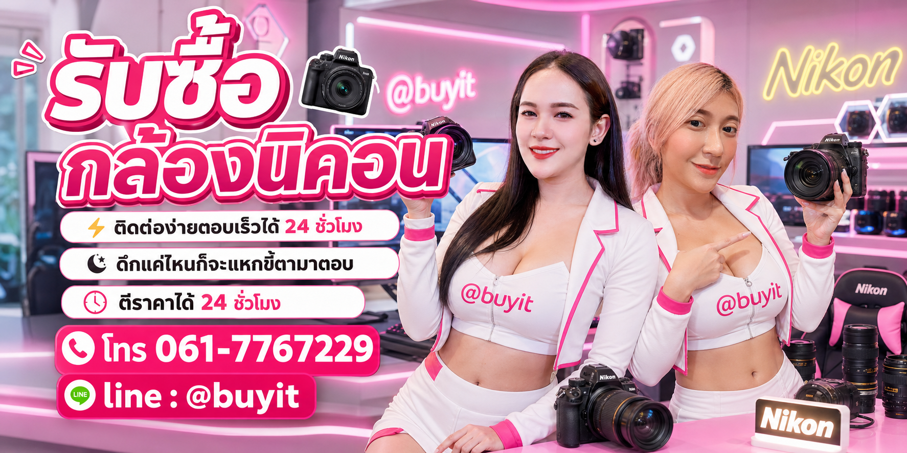 รับซื้อกล้องนิคอน ตีราคาได้ 24 ชั่วโมง โทร 061-7767229 Line @buyit