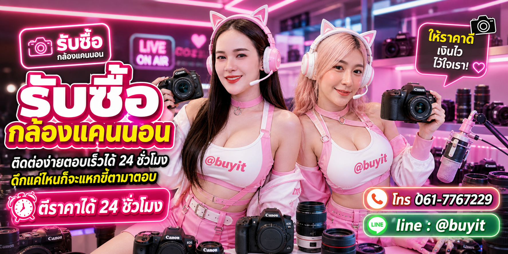 รับซื้อกล้องแคนนอน ตีราคาได้ 24 ชั่วโมง โทร 061-7767229 Line @buyit