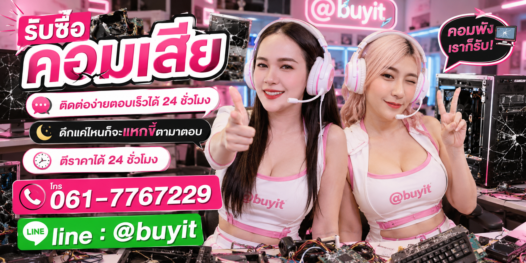 รับซื้อคอมเสีย ตีราคาได้ 24 ชั่วโมง โทร 061-7767229 Line @buyit