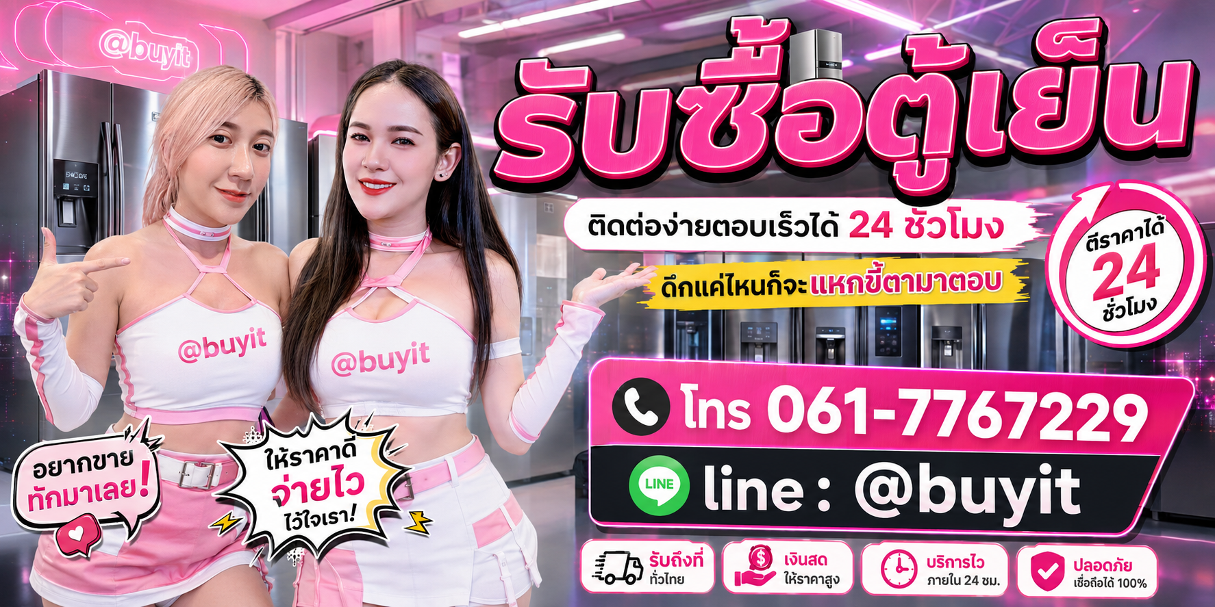 รับซื้อตู้เย็น ตีราคาได้ 24 ชั่วโมง โทร 061-7767229 Line @buyit