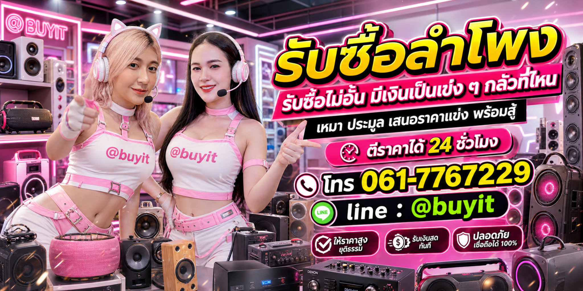 รับซื้อลำโพง รับซื้อไม่อั้น เหมา ประมูล เสนอราคาแข่ง พร้อมสู้