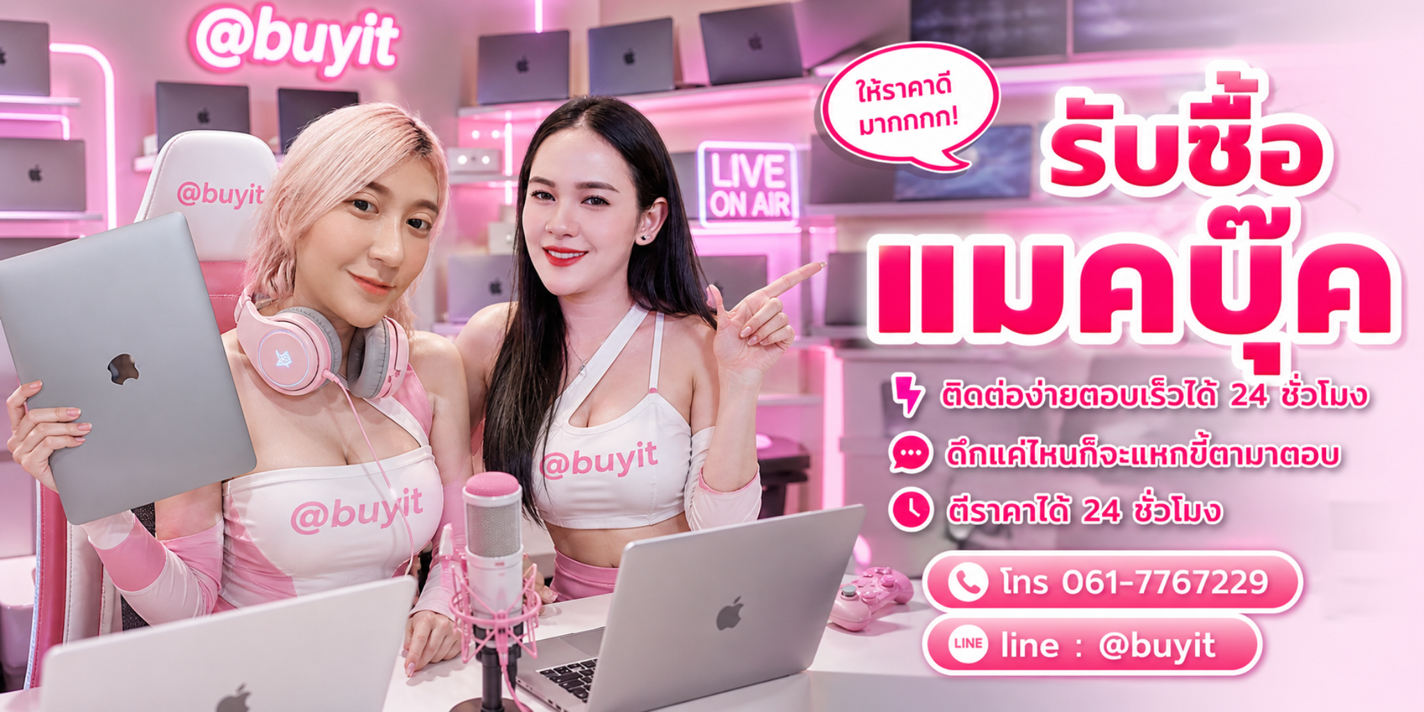 รับซื้อแมคบุ๊ค ตีราคาได้ 24 ชั่วโมง โทร 061-7767229 Line @buyit