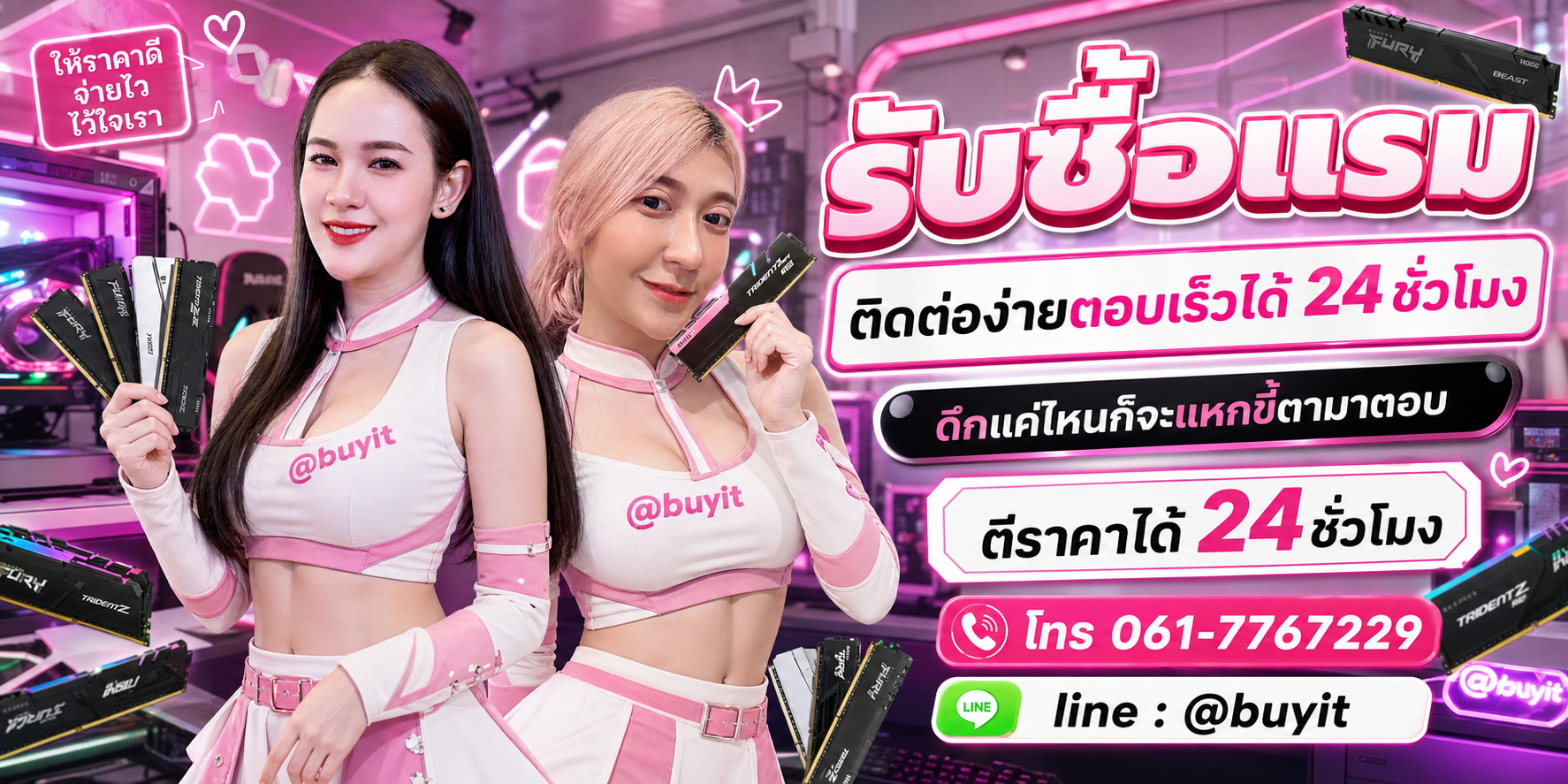 รับซื้อแรม ตีราคาได้ 24 ชั่วโมง โทร 061-7767229 Line @buyit