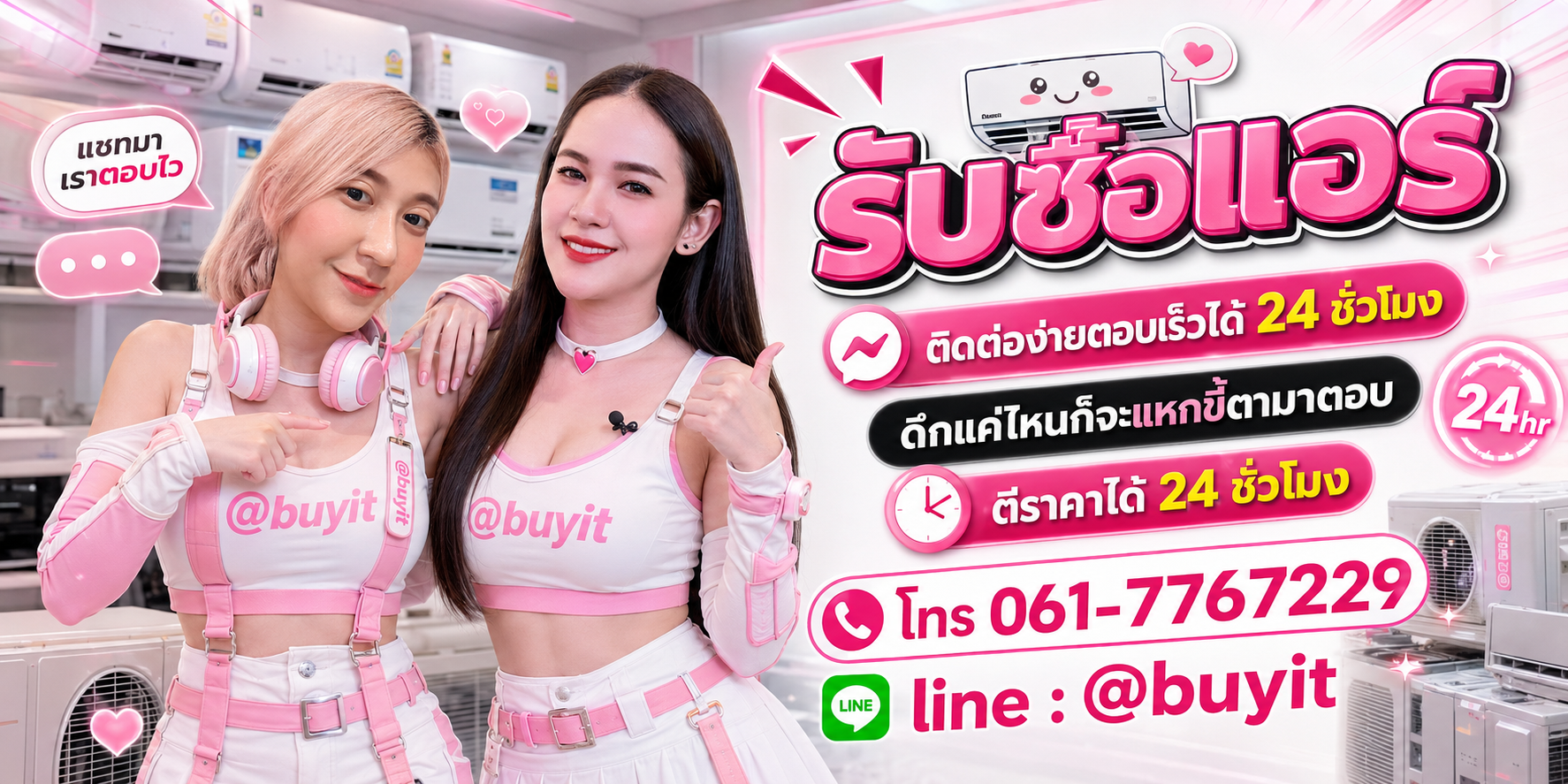รับซื้อแอร์ ตีราคาได้ 24 ชั่วโมง โทร 061-7767229 Line @buyit