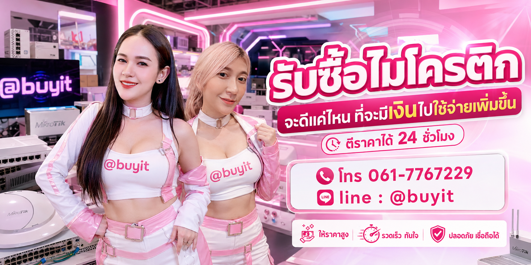 รับซื้อไมโครติกไม่ได้ใช้แล้ว เอามาขายดีกว่าปล่อยทิ้งไว้