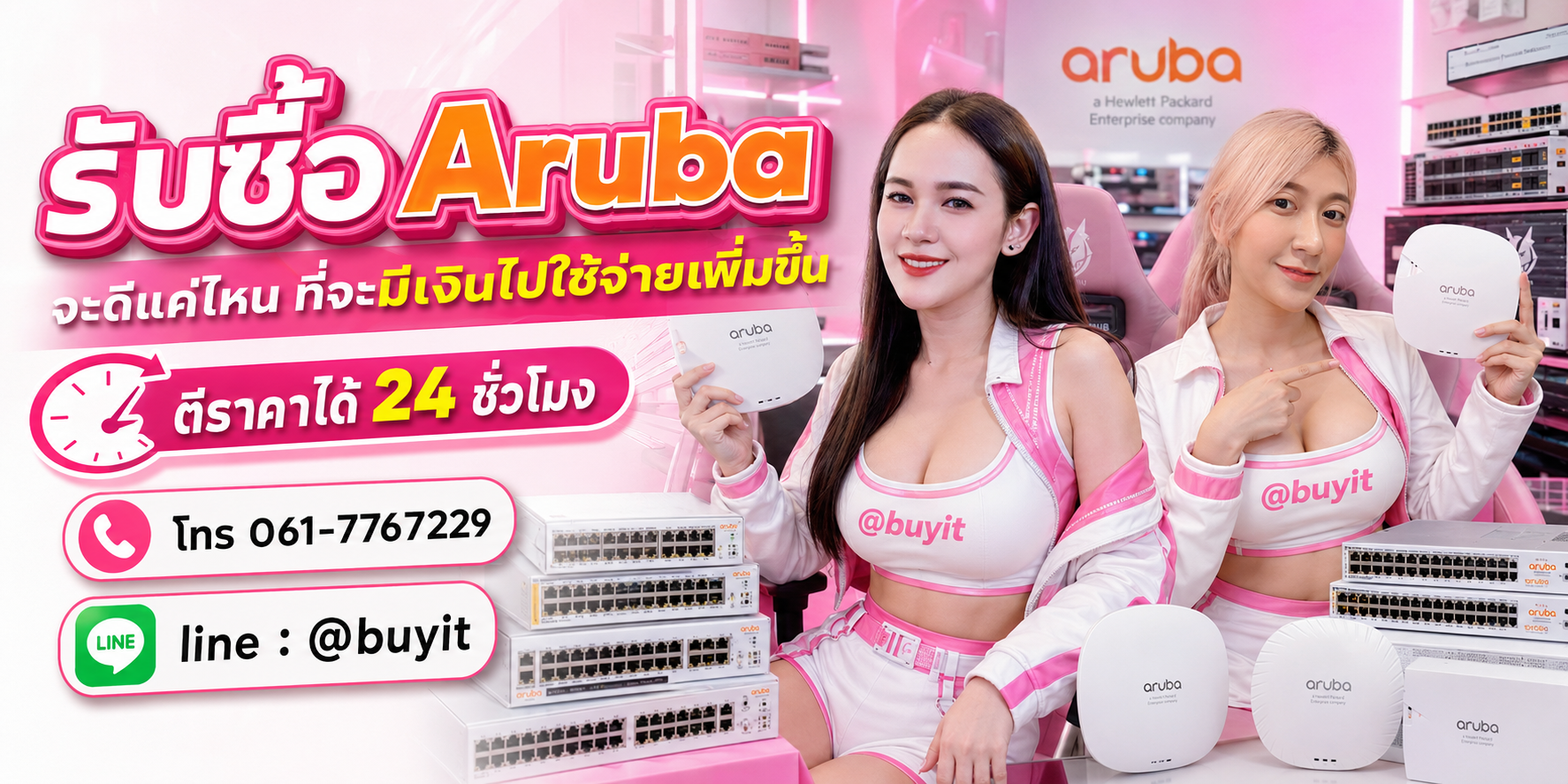 รับซื้อ Aruba ไม่ได้ใช้แล้ว เอามาขายดีกว่าปล่อยทิ้งไว้