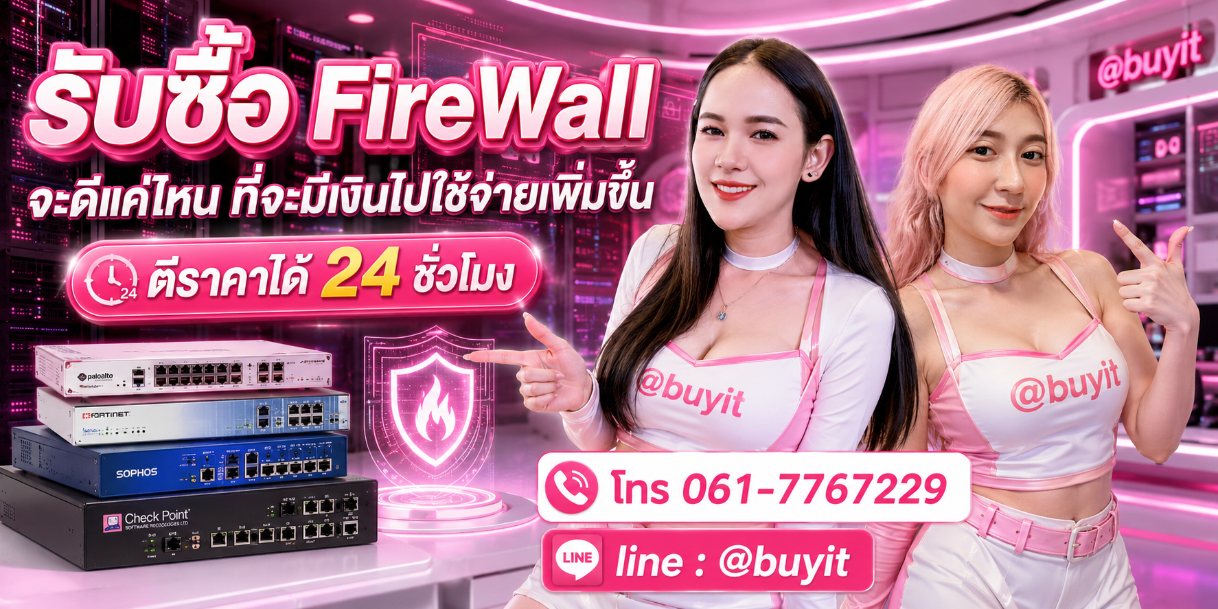รับซื้อ FireWall ไม่ได้ใช้แล้ว เอามาขายดีกว่าปล่อยทิ้งไว้