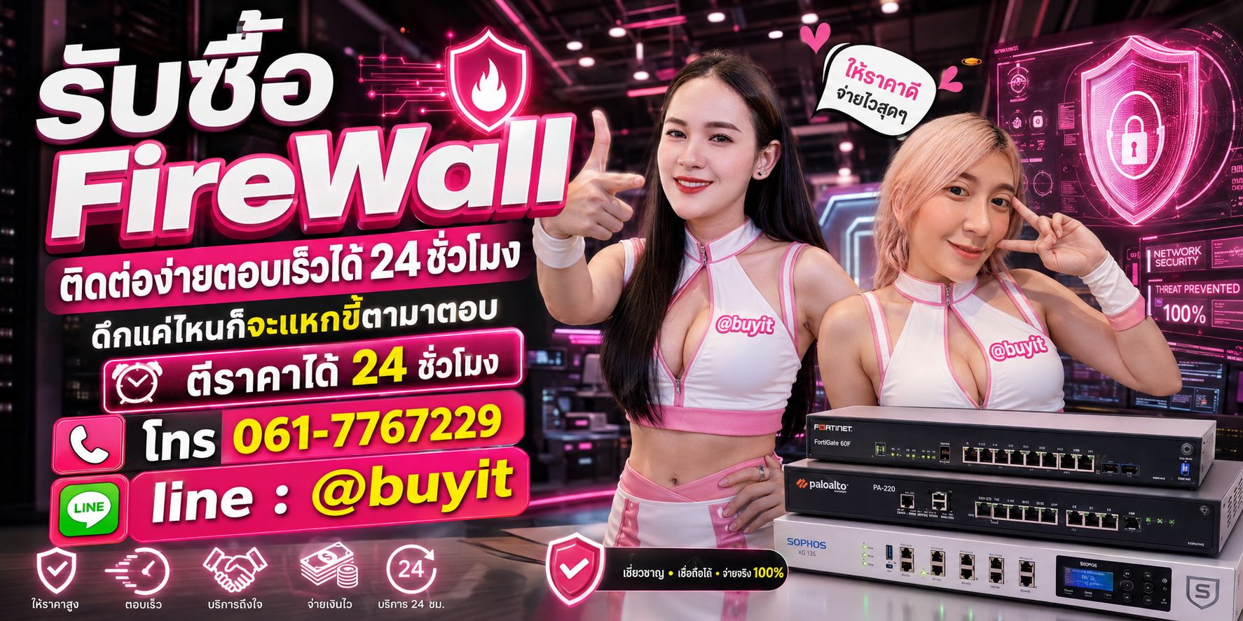 รับซื้อ FireWall ตีราคาได้ 24 ชั่วโมง โทร 061-7767229 Line @buyit