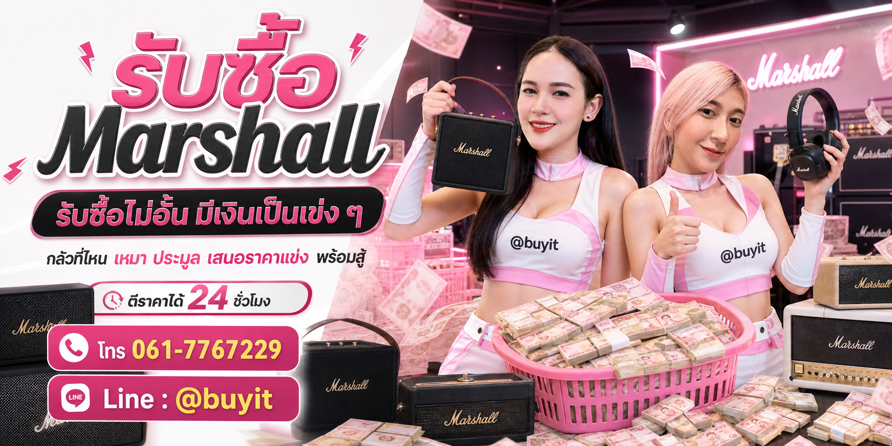 รับซื้อ Marshall รับซื้อไม่อั้น เหมา ประมูล เสนอราคาแข่ง พร้อมสู้