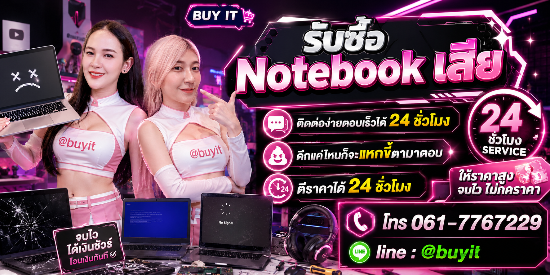 รับซื้อ Notebook เสีย ตีราคาได้ 24 ชั่วโมง โทร 061-7767229 Line @buyit