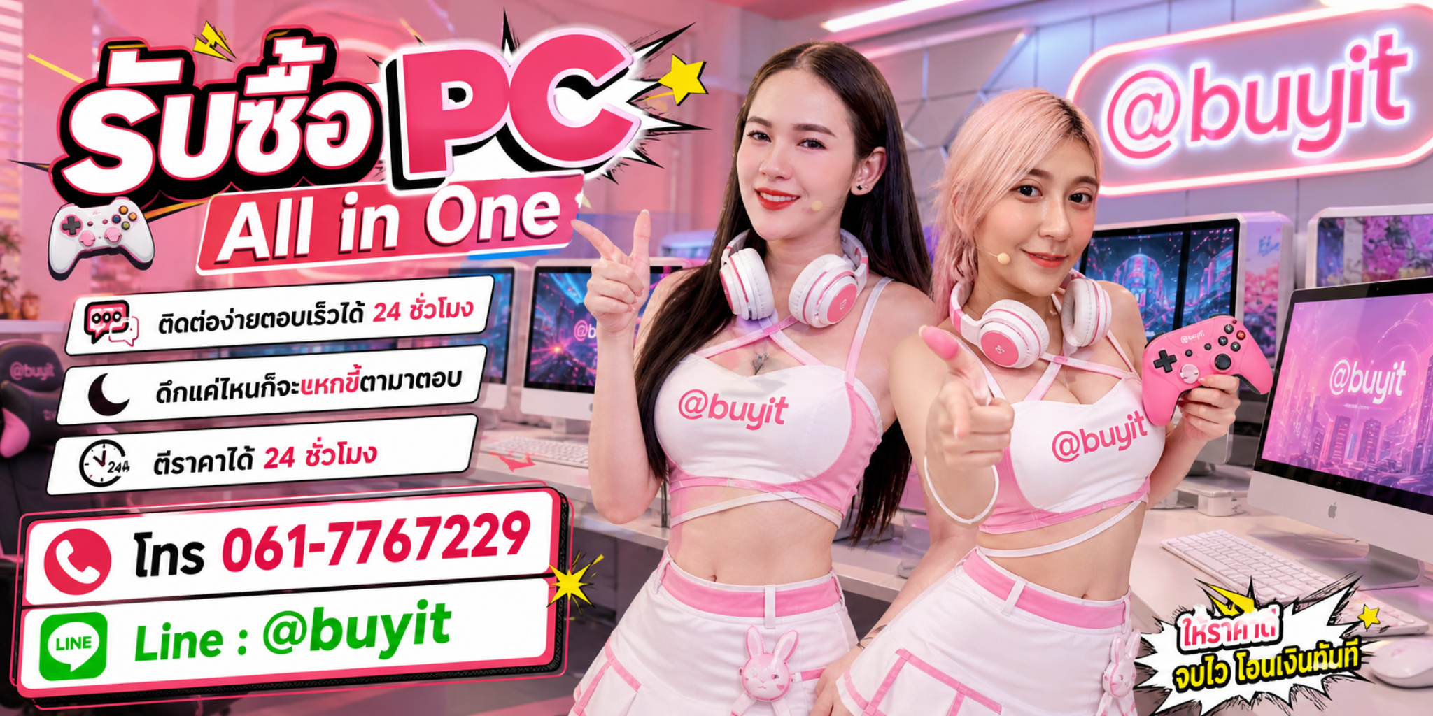รับซื้อ PC All in One ตีราคาได้ 24 ชั่วโมง โทร 061-7767229 Line @buyit