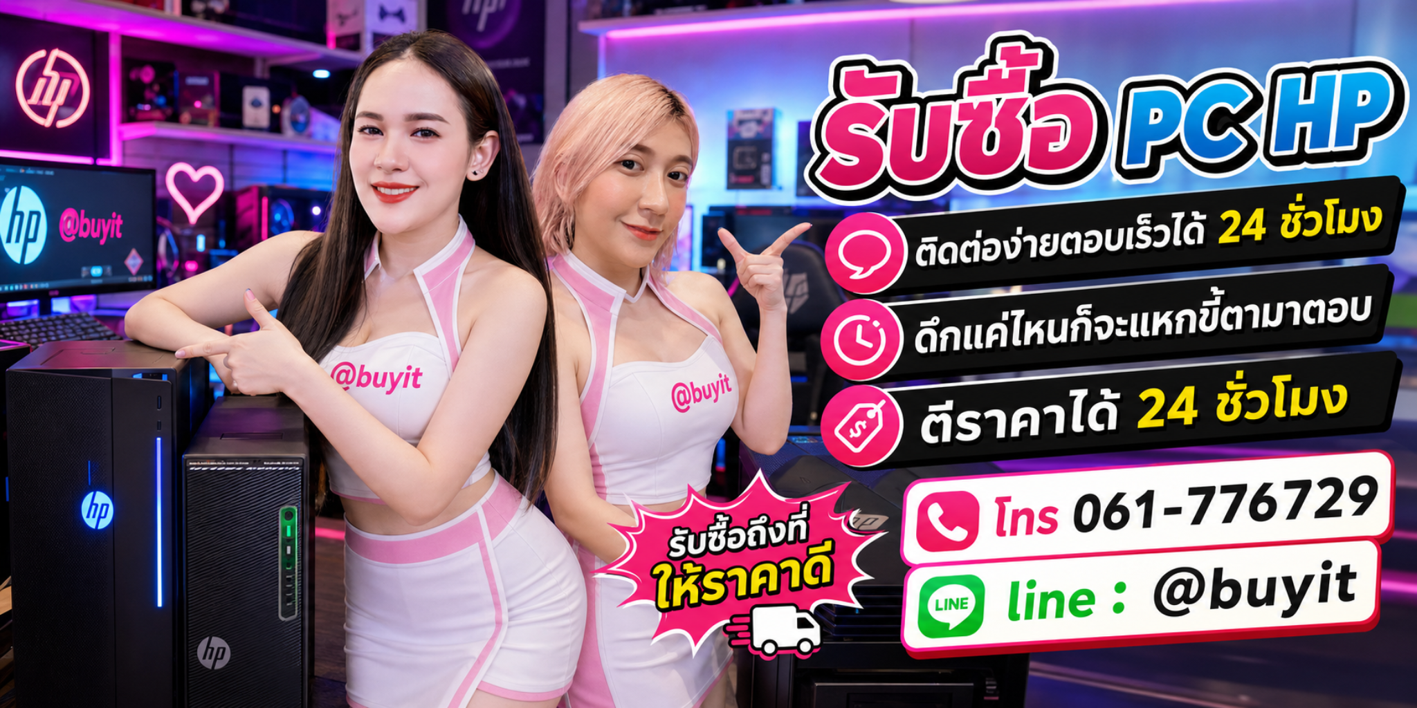 รับซื้อ PC HP ตีราคาได้ 24 ชั่วโมง โทร 061-7767229 Line @buyit