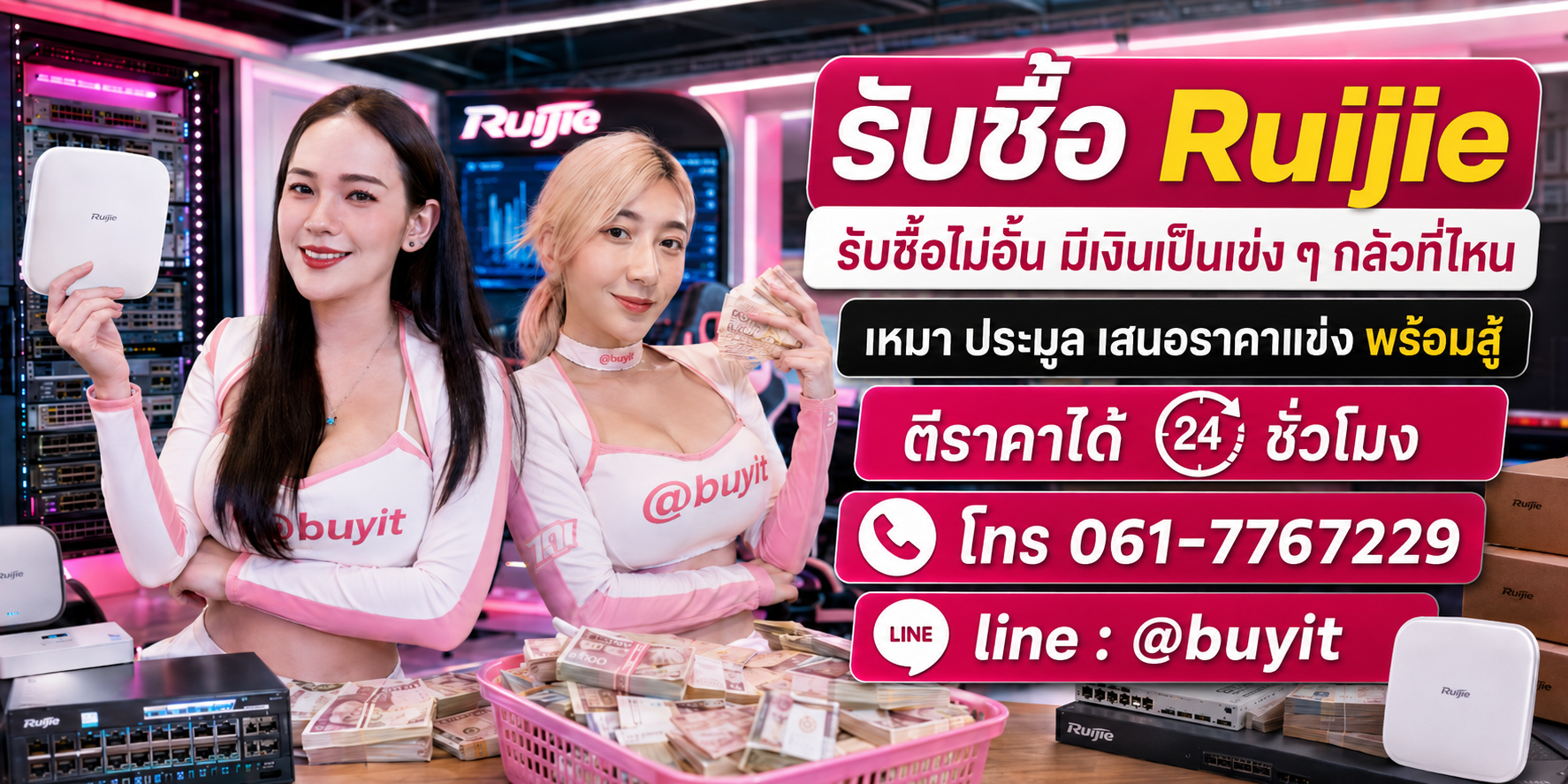 รับซื้อ Ruijie รับซื้อไม่อั้น เหมา ประมูล เสนอราคาแข่ง พร้อมสู้