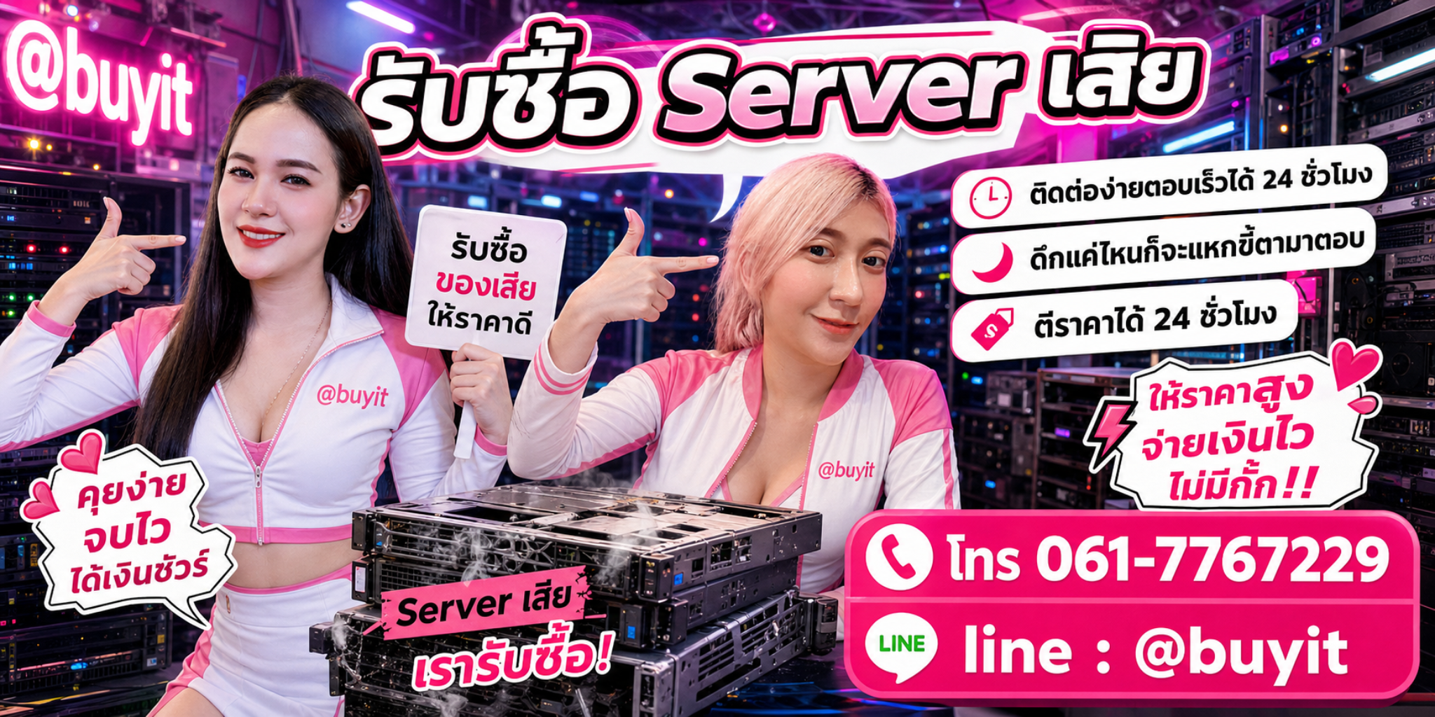 รับซื้อ Server เสีย ตีราคาได้ 24 ชั่วโมง โทร 061-7767229 Line @buyit