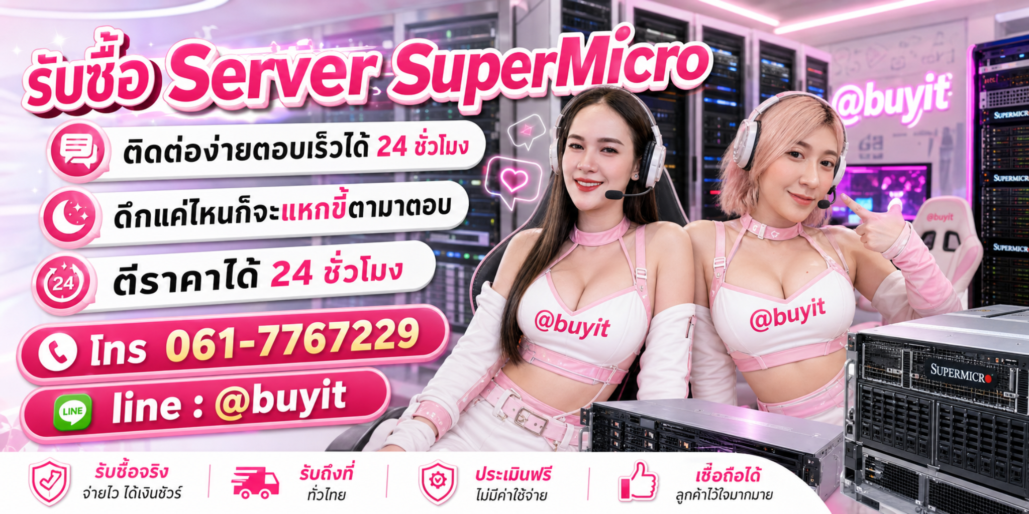 รับซื้อ Server SuperMicro ตีราคาได้ 24 ชั่วโมง โทร 061-7767229 Line @buyit