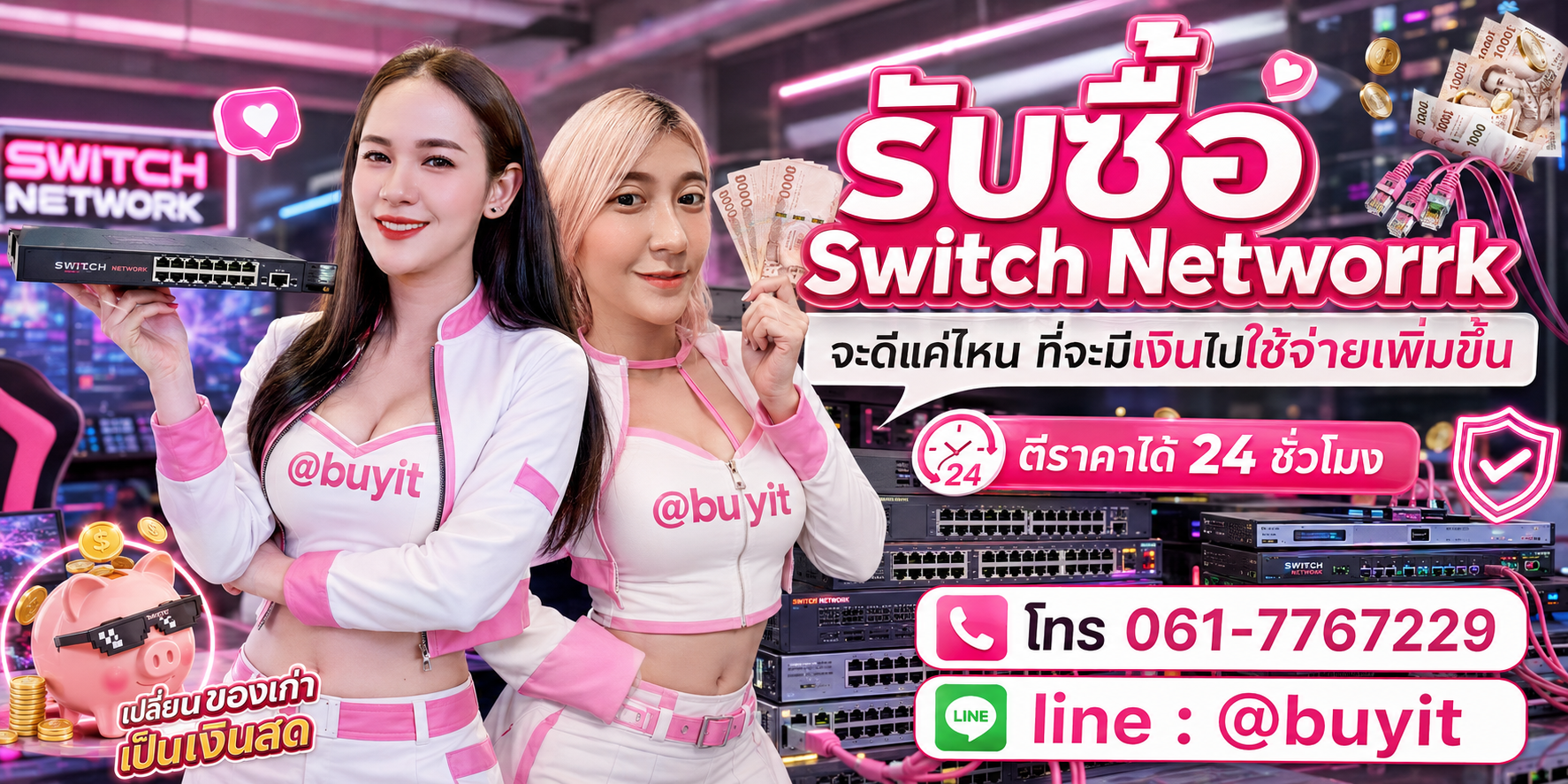 รับซื้อ Switch Network ไม่ได้ใช้แล้ว เอามาขายดีกว่าปล่อยทิ้งไว้