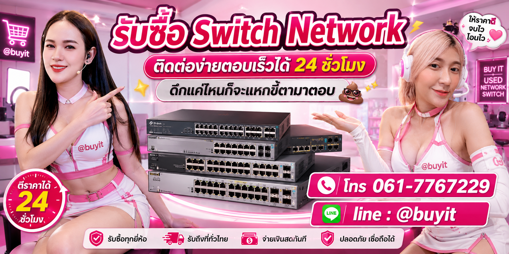 รับซื้อ Switch Network ตีราคาได้ 24 ชั่วโมง โทร 061-7767229 Line @buyit