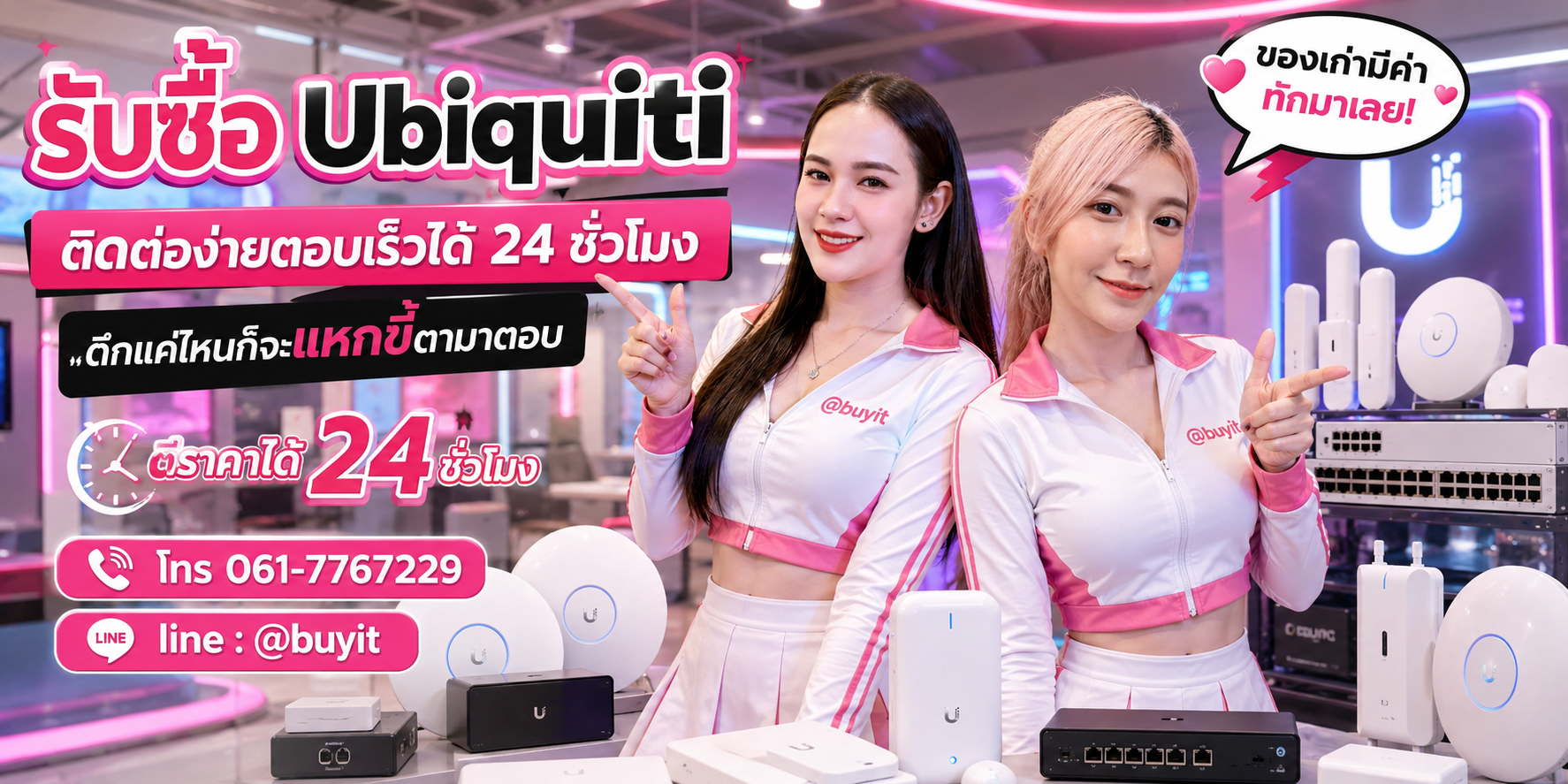 รับซื้อ Ubiquiti ตีราคาได้ 24 ชั่วโมง โทร 061-7767229 Line @buyit