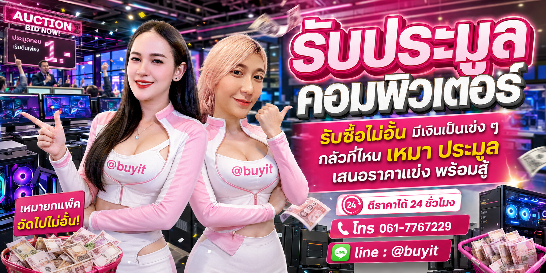 รับประมูลคอมพิวเตอร์ รับซื้อไม่อั้น เหมา ประมูล เสนอราคาแข่ง พร้อมสู้