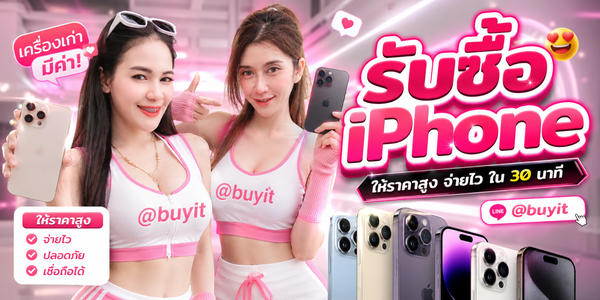 รับซื้อ iPhone มือสอง ไอโฟนเก่า เปลี่ยนเครื่องใหม่แล้วอยากขาย ประเมินได้รวดเร็ว